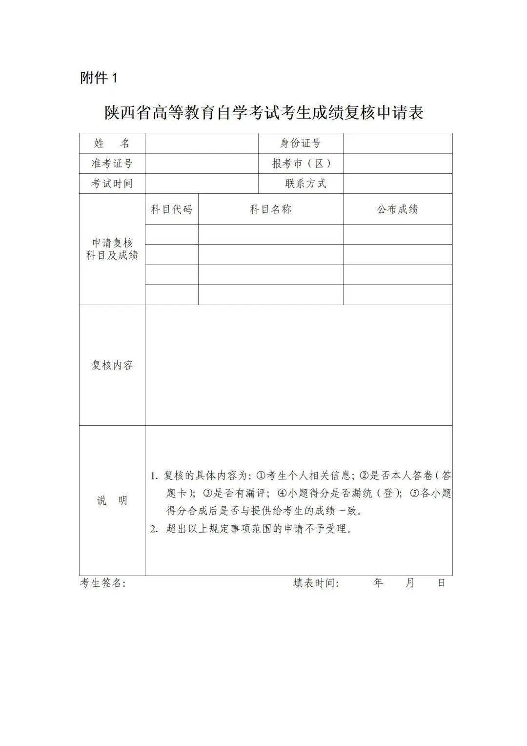 陕西省高等教育自学考试成绩复核办法(试行)_考生_工作_规定