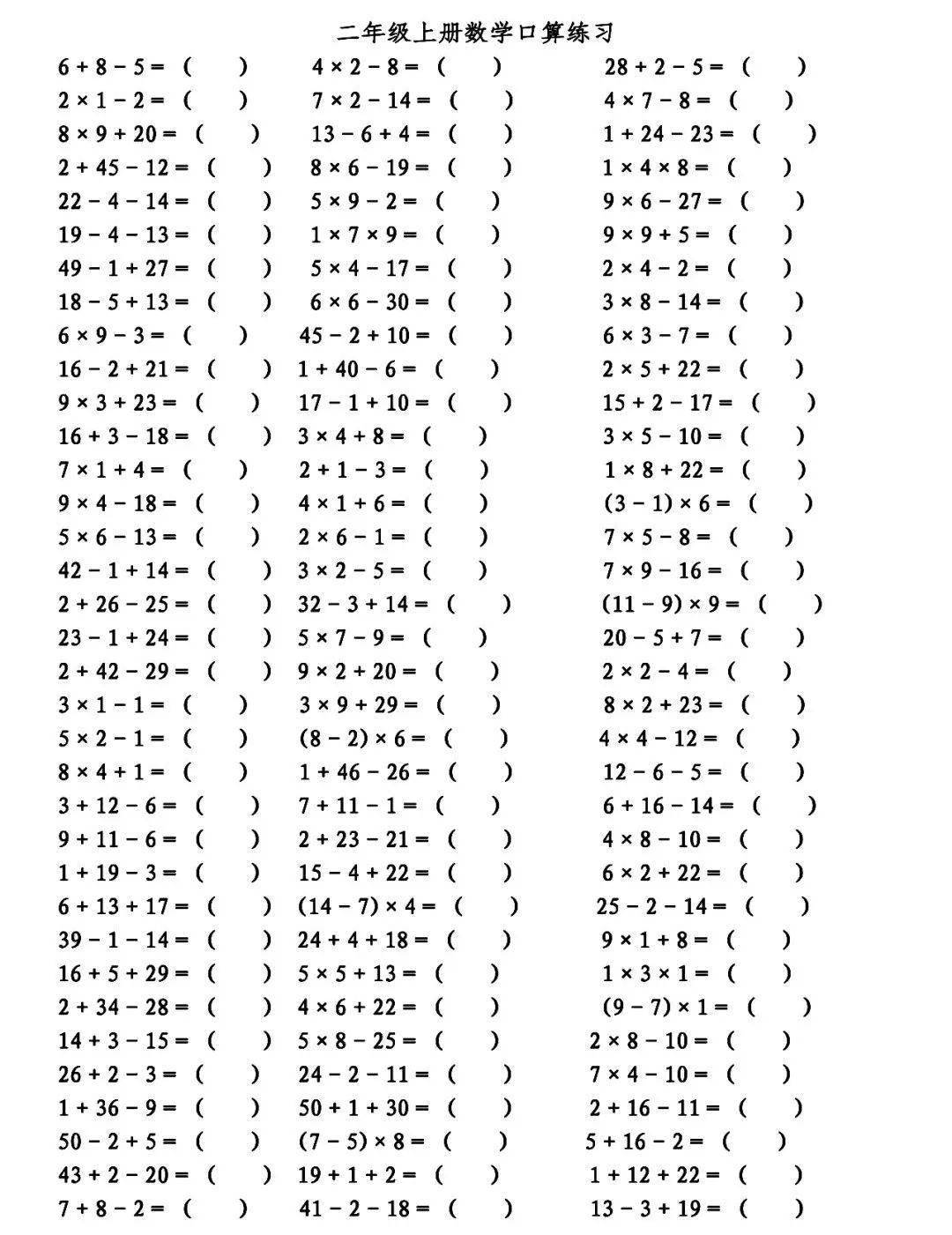 二年级上册数学两步口算练习题(附答案),保存一份打印练习!