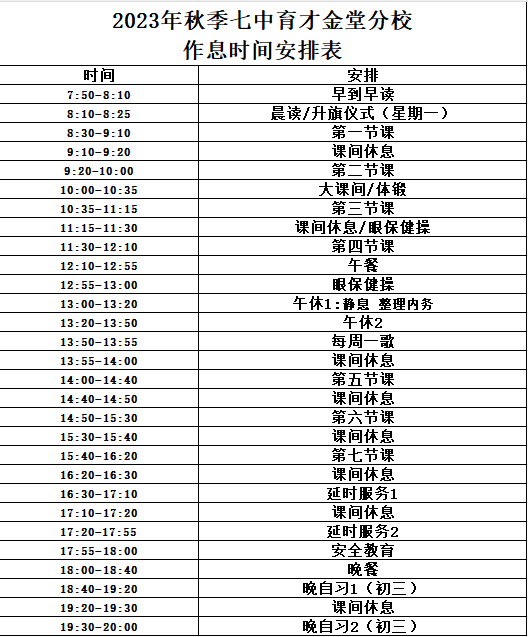 2023年秋季學生作息時間表成都七中育才學校金堂分校成都市實驗中學