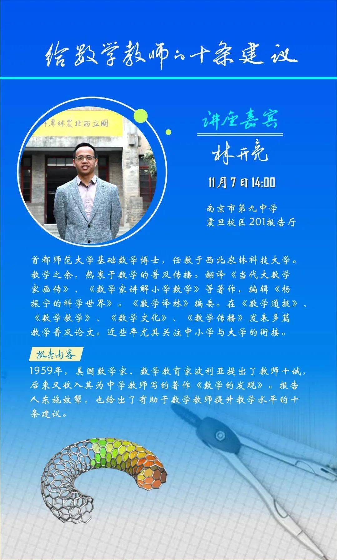编按:2023年11月7日,应南京市第九中学张翼飞校长邀请,西北农林科技