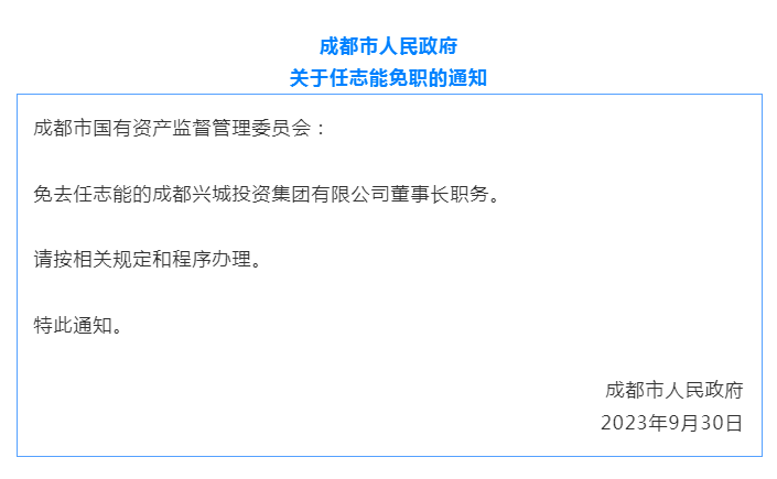 成都最大国企副董事长,被查!_兴城_开发_投资集团