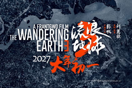 《流浪地球3》定档海报,设计很有末世感!_画面_方式_色调