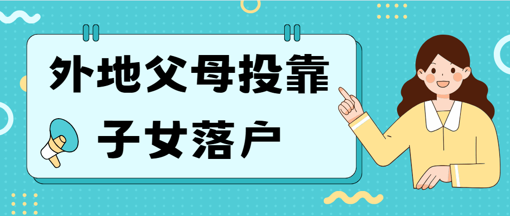 親屬投靠怎么落戶天津？4大類型+7種情況，這篇文章給你說全了！