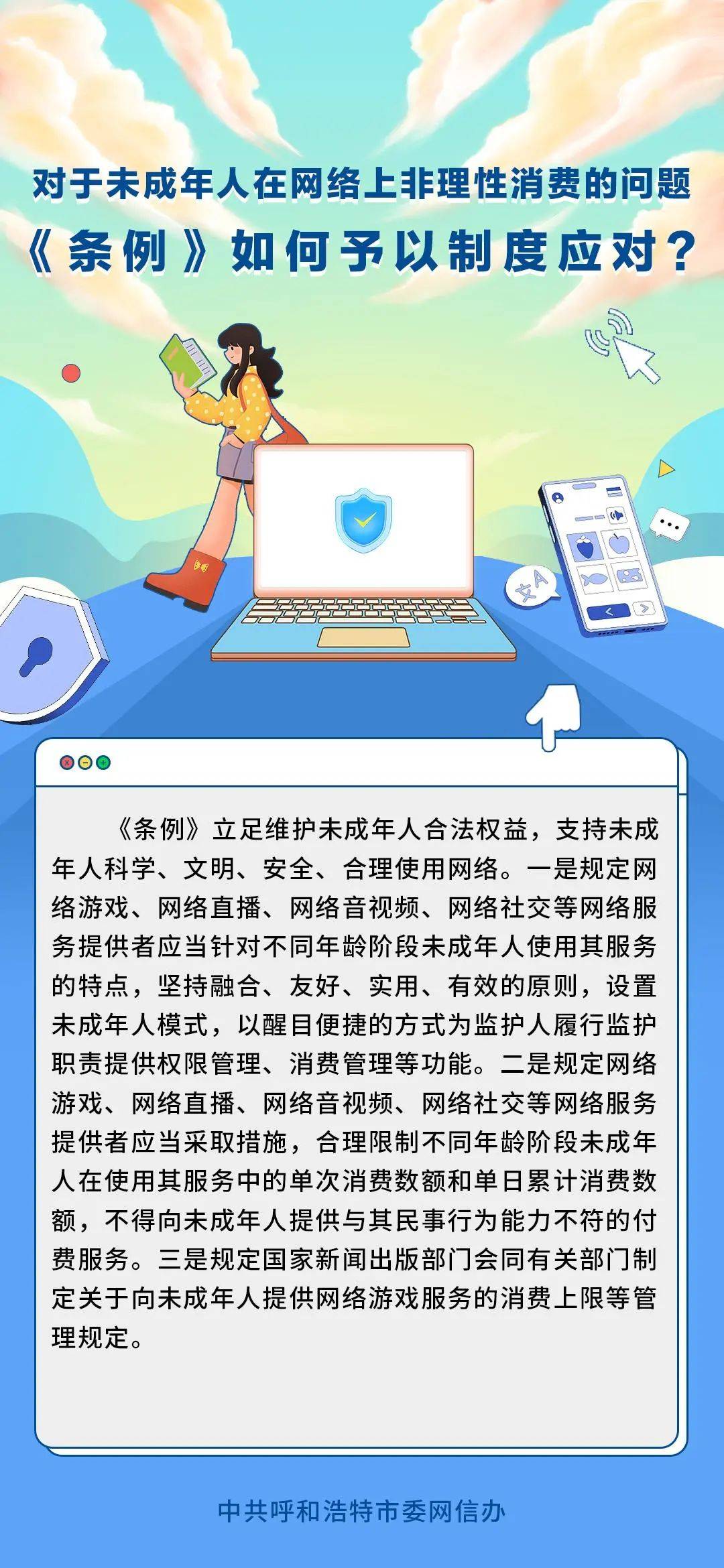 六张图带您快速了解《未成年人网络保护条例》的重要内容