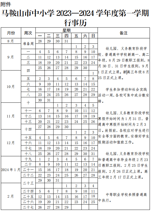 马鞍山学院上课时间表图片