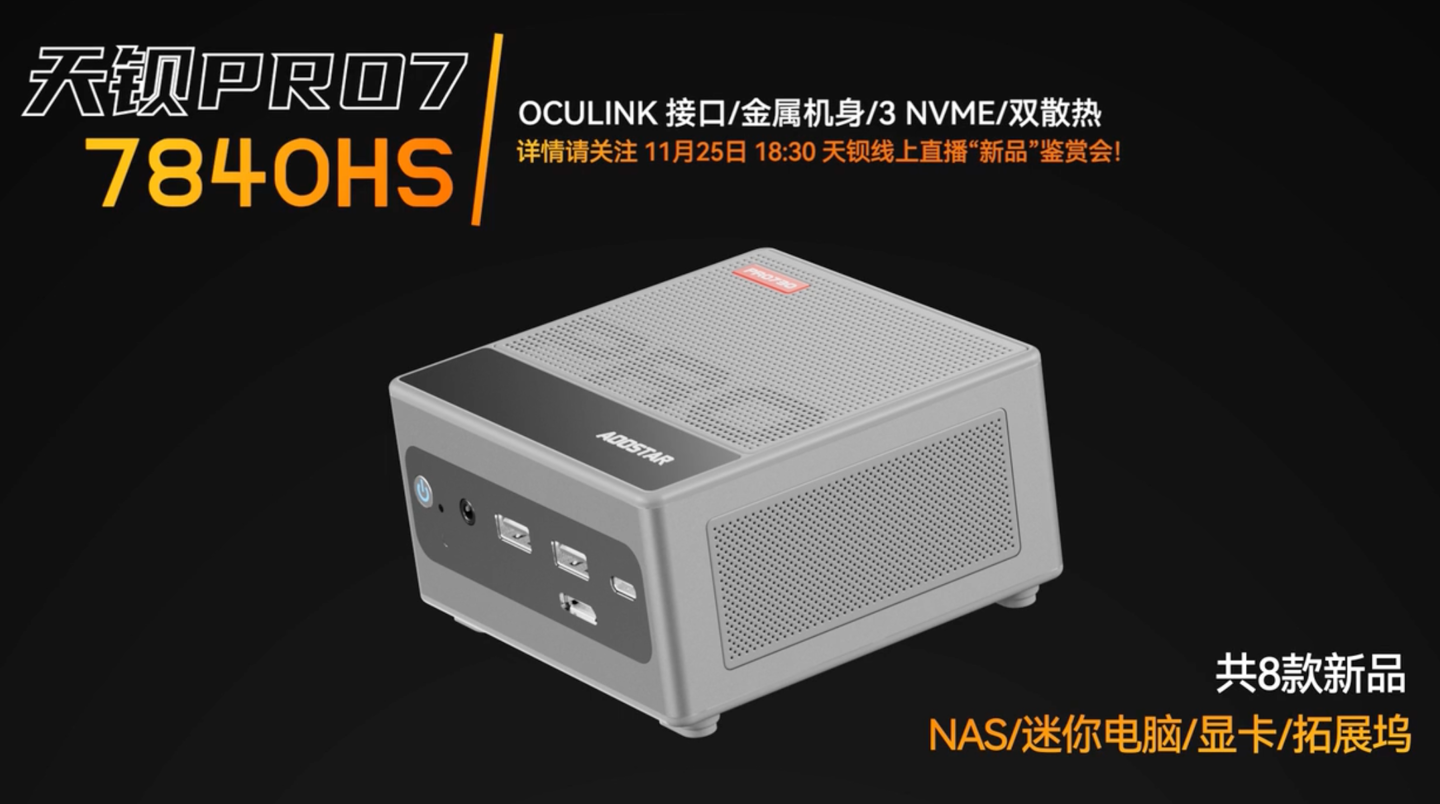 天钡新款 PRO 7 迷你主机预热，采用 R7 7840HS 处理器