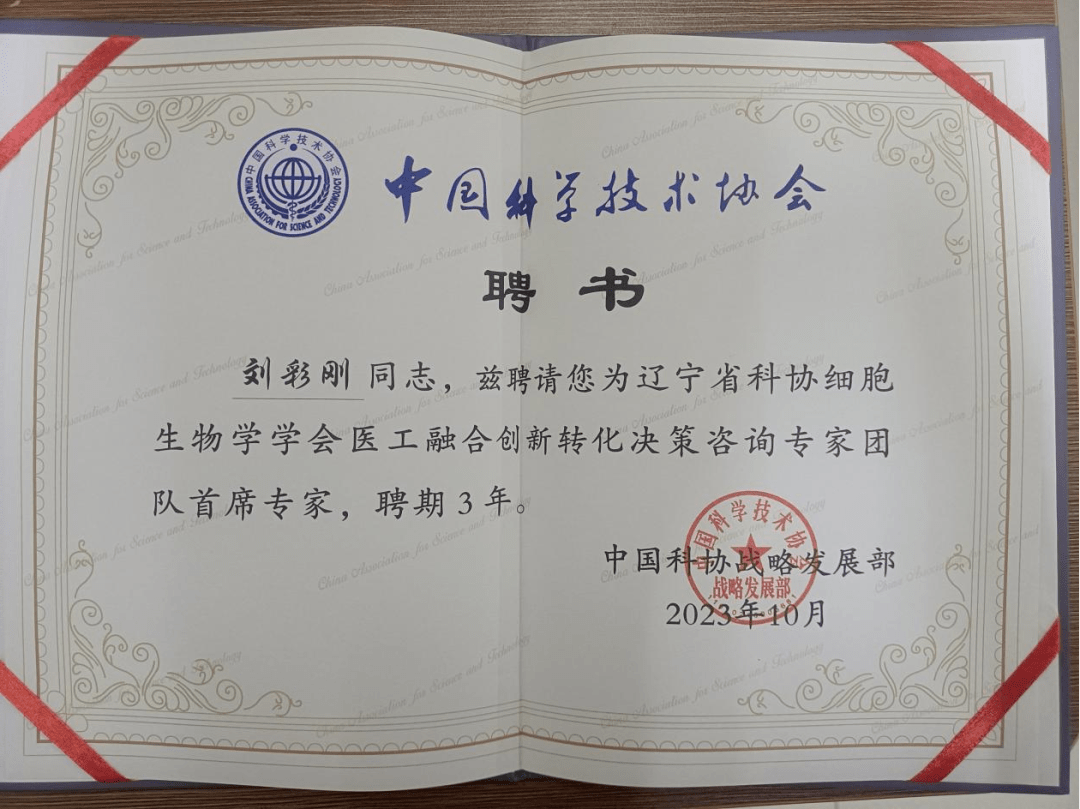 辽宁省细胞生物学学会刘彩刚,刘浩专家获聘中国科协决策咨询专家团队