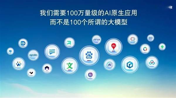 排名意义不大 李彦宏：文心大模型调用量比200多家大模型加起来还要多(图1)