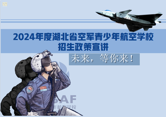空军青少年航空学校招生宣讲请你来!