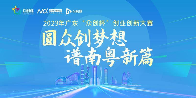 “引燃”双创活力 广东“众创杯”初赛落幕 开启复赛之旅(图1)