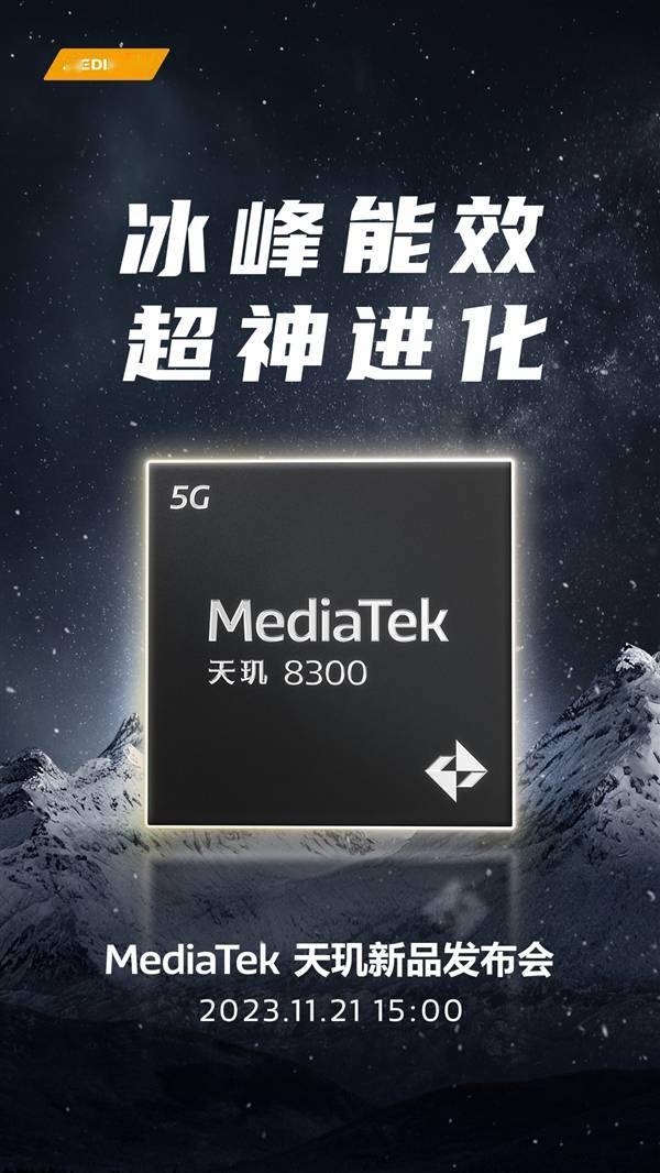 超越骁龙7 Gen3！联发科天玑8300官宣：11月21日见(图1)