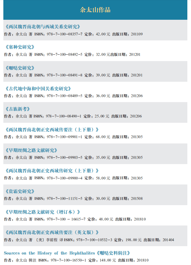 新书丨余太山《希腊和古代中亚——读书劄记》