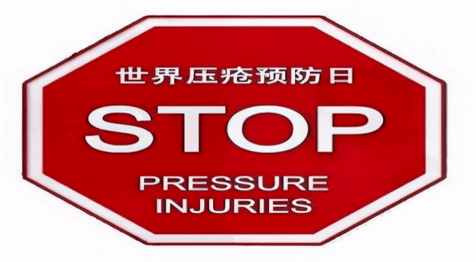 【世界压疮预防日】 皮肤安康即刻守护_伤口_损伤_护理