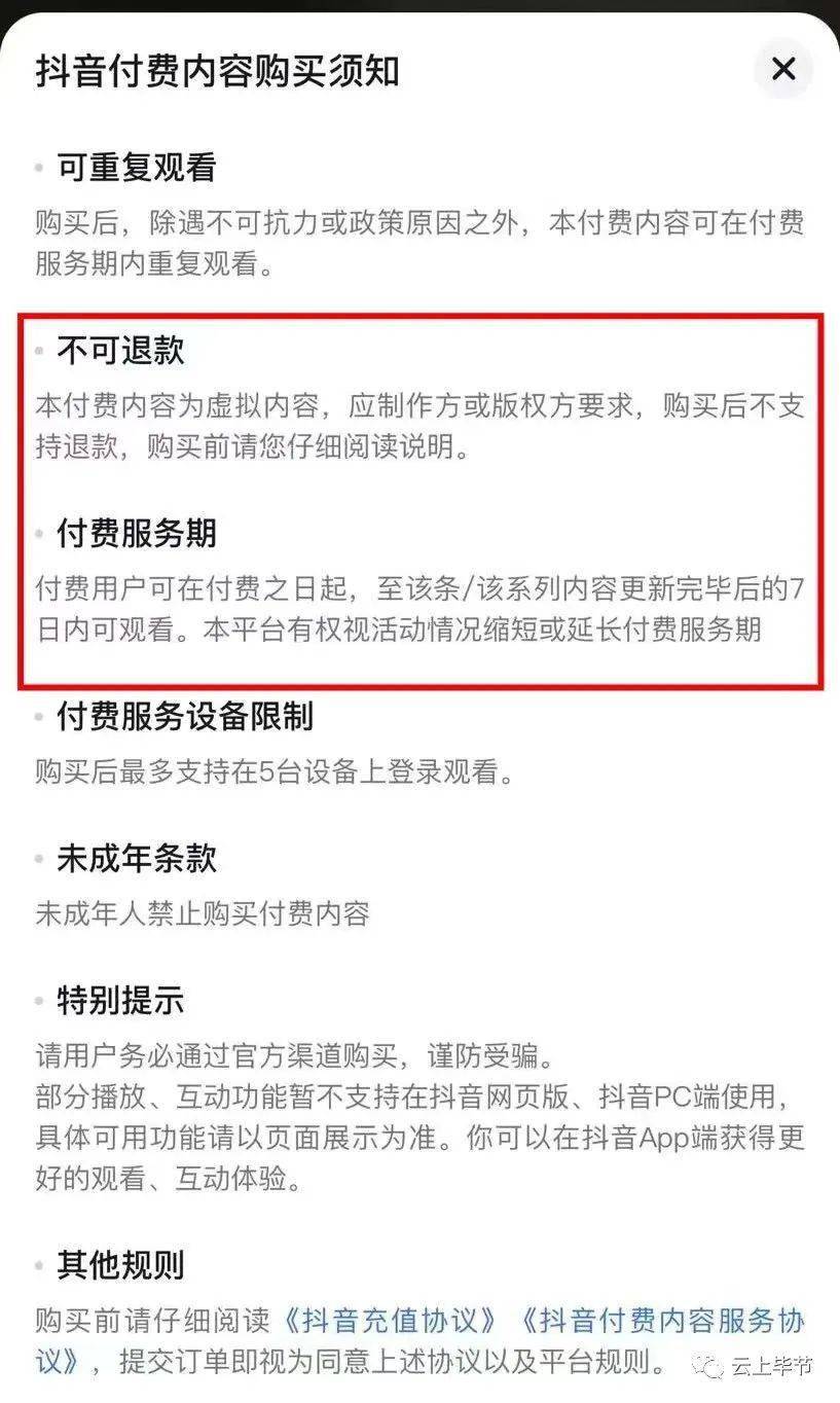 该付费视频内容的视频内容在用户购买后根据《抖音付费内容购买须知》