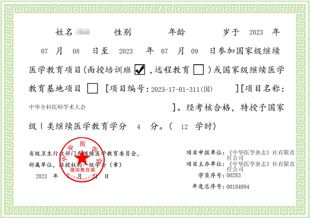 学分领取 |2023中华全科医师学术大会_证书_服务_项目