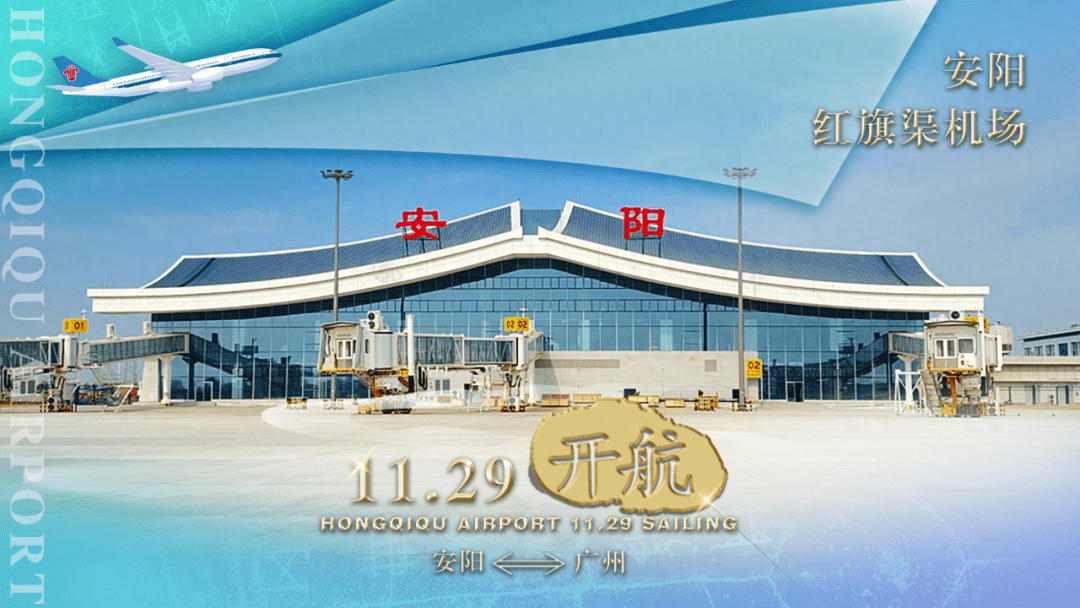 安阳红旗渠机场将于11月29日正式通航