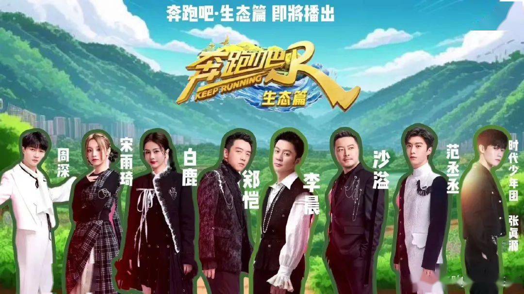 《奔跑吧·生态篇》本周六开播!