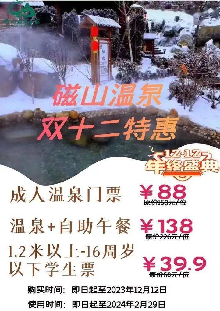 【双十二钜惠】磁山温泉成人门票 自助午餐仅需138元!