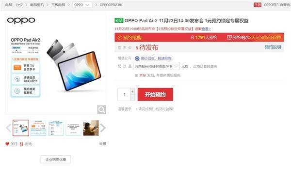 比普通LCD更护眼的千元平板！OPPO Pad Air2上架(图1)