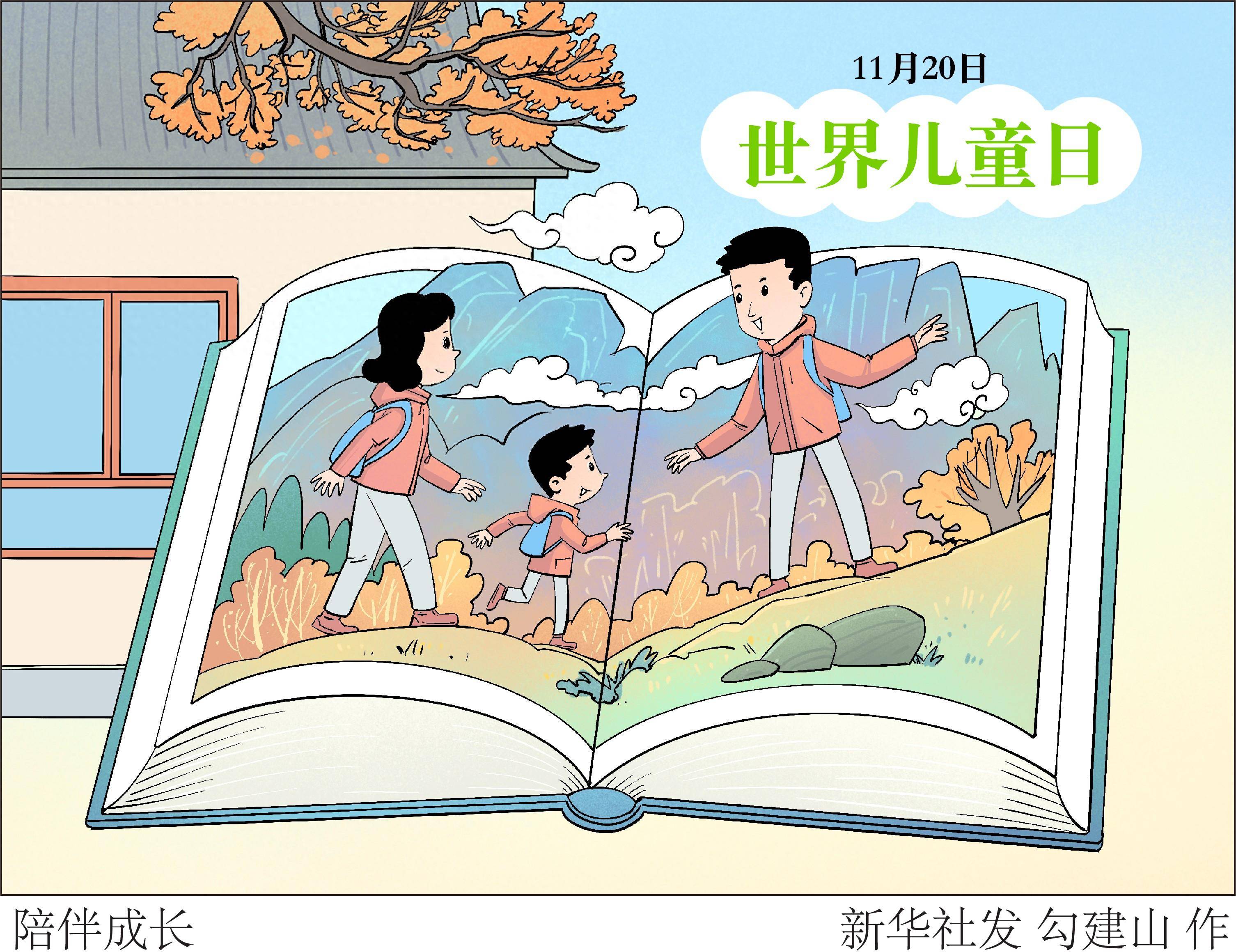 (图表·插画)〔世界儿童日〕陪伴成长_新华社_联合国_北京