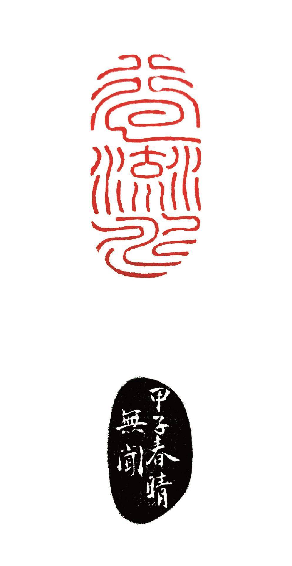 刘石|"其学识有所不同也"——徐无闻先生的篆刻_书法_艺术展_白翁