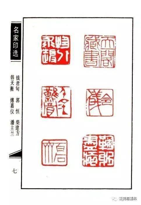 石开评韩天衡,刘一闻,王镛.,附作品!_篆刻_风格_面目