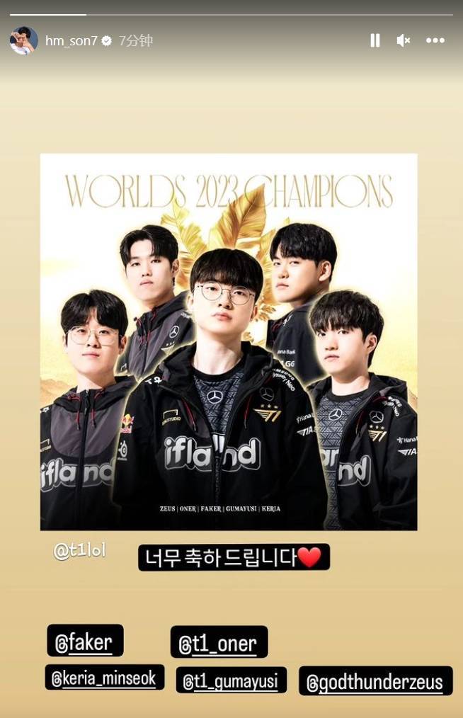 孙兴慜祝贺t1世界赛夺冠,晒夺冠海报@五人附文:热烈祝贺_战队_韩国