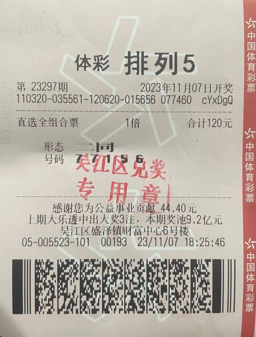 吴江区盛泽镇财富中心6号楼64号商铺的3205005523网点购得中奖彩票的