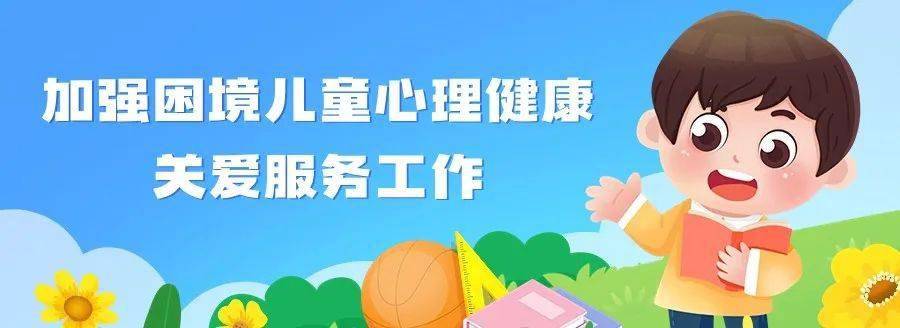 民政部等五部门联合印发《关于加强困境儿童心理健康关爱服务工作的