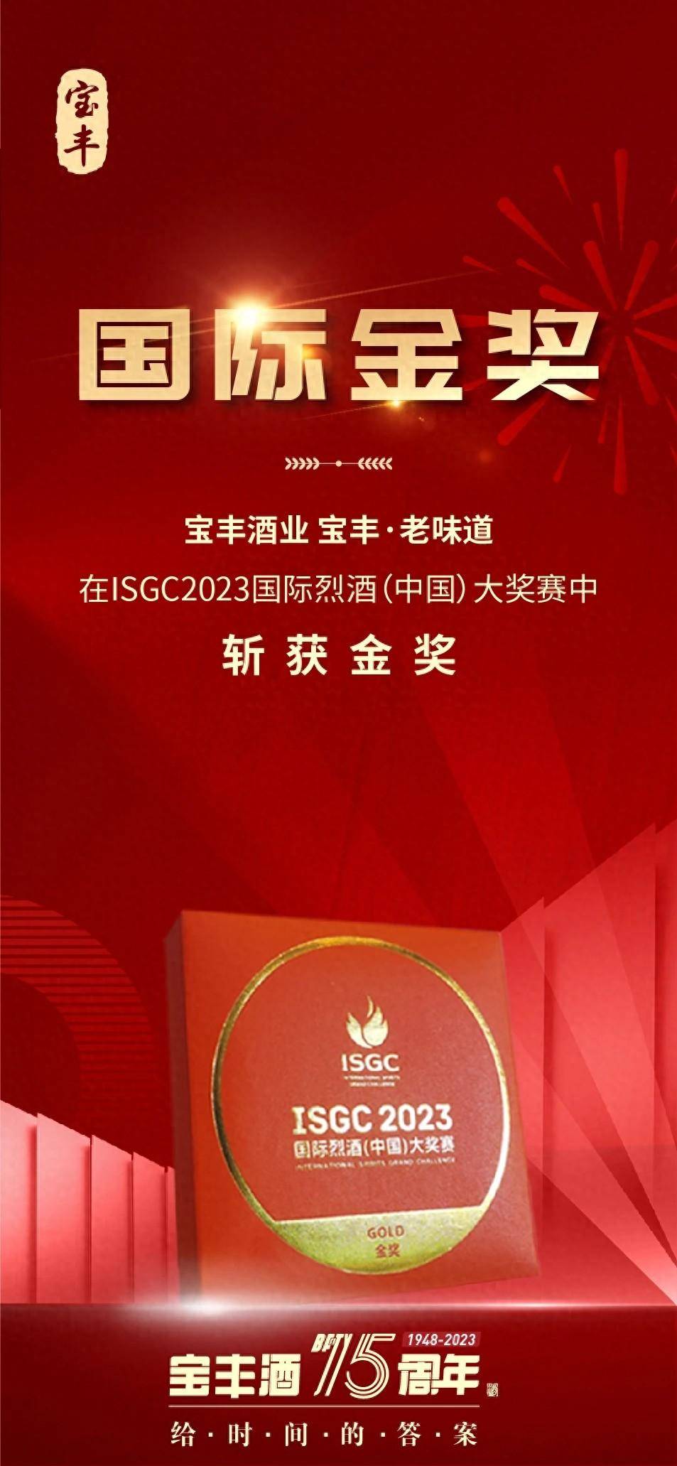 宝丰酒荣获ISGC2023国际烈酒（中国）大奖赛金奖_酿造_大奖章_品牌