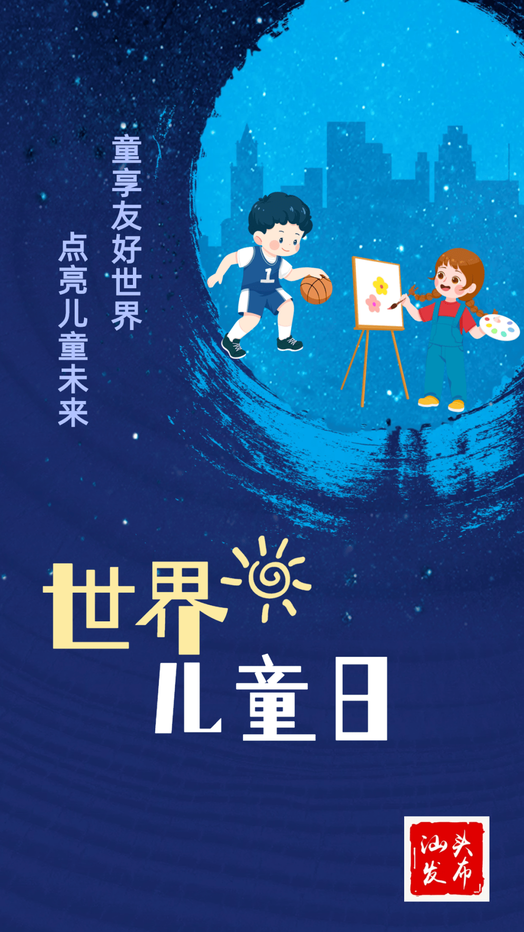 今晚,汕头将点亮城市为世界儿童日打call!_建设_活动_国际