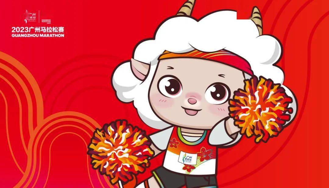广州马拉松赛吉祥物征名活动开启!_名字_公众_作品
