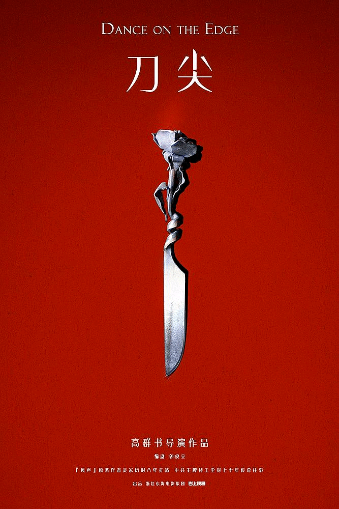 【即将上映】11月24日《刀尖》在刀尖上行走，与敌近身搏杀，是深水也是刀锋，最浪漫最勇敢的披荆斩棘