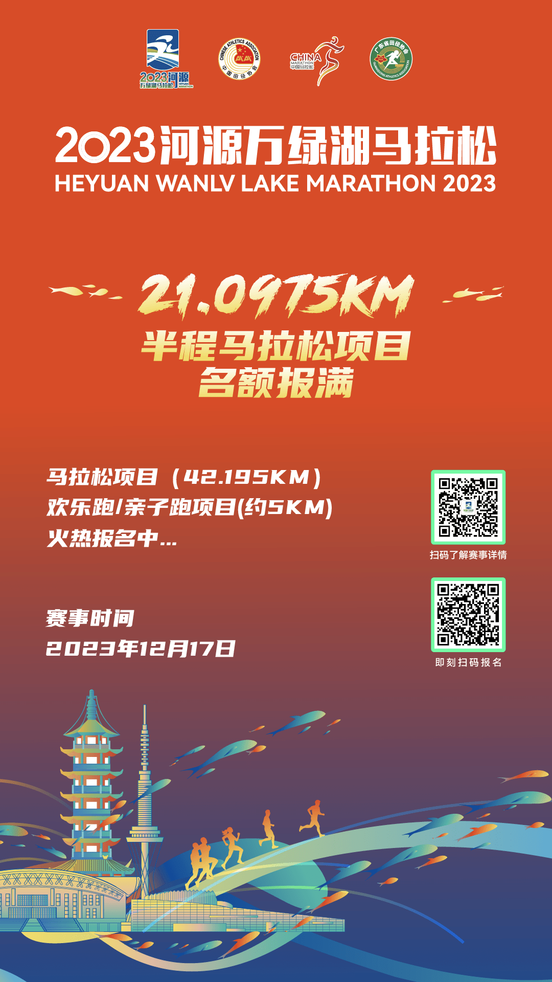 2023河源万绿湖马拉松半马名额已报满,全马和欢乐跑火热报名中_项目