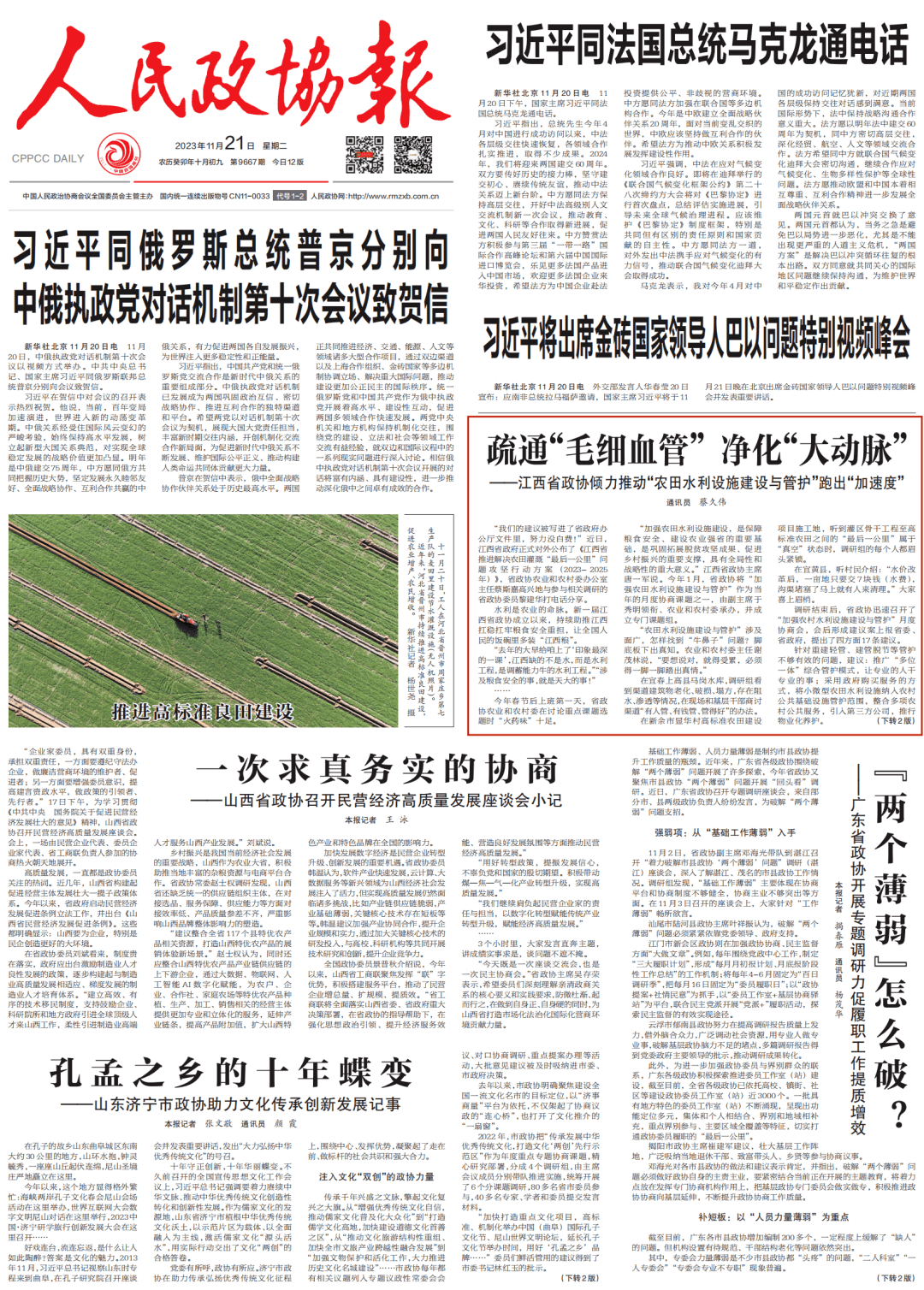 人民政协报头版报道：江西省政协倾力推动“农田水利设施建设与管护”跑出“加速度”_农业_农村_建议