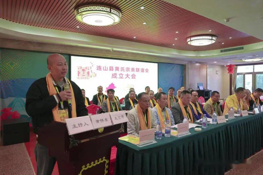 连山县黄氏宗亲联谊会成立暨第一届理事代表大会_黄昌卿_会长_清远市