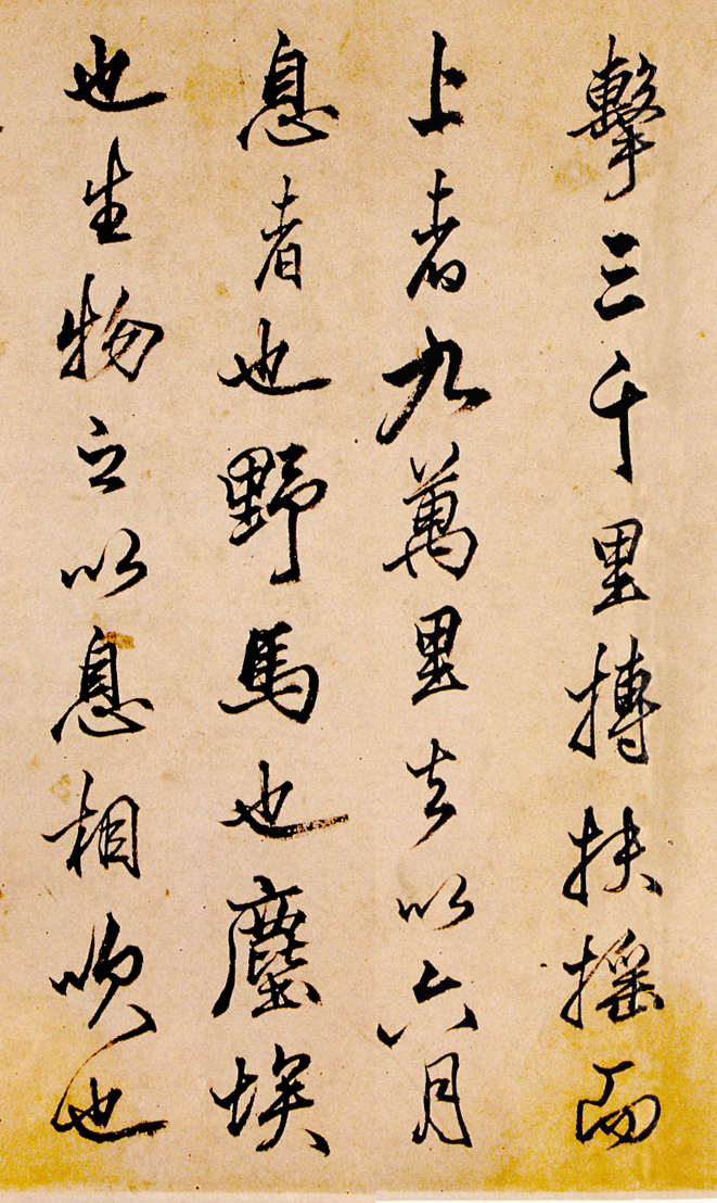 最擅长"造假"的书法家,他四十一岁时写一卷《逍遥游》,遒劲淡雅,俊美