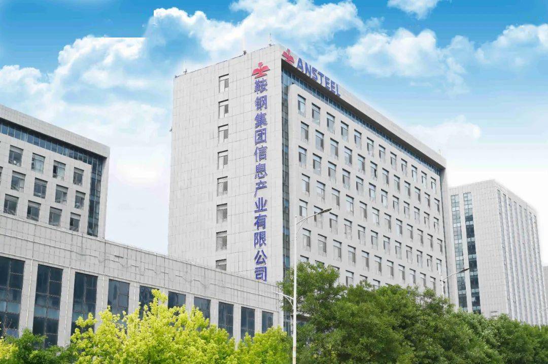 主动作为 应对挑战 | 鞍钢信息产业公司完成鞍山钢铁下达的全年阶段