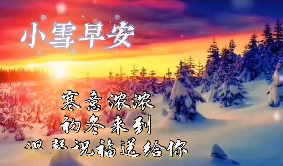 小雪吉祥,祝福让人醉,快乐永跟随!