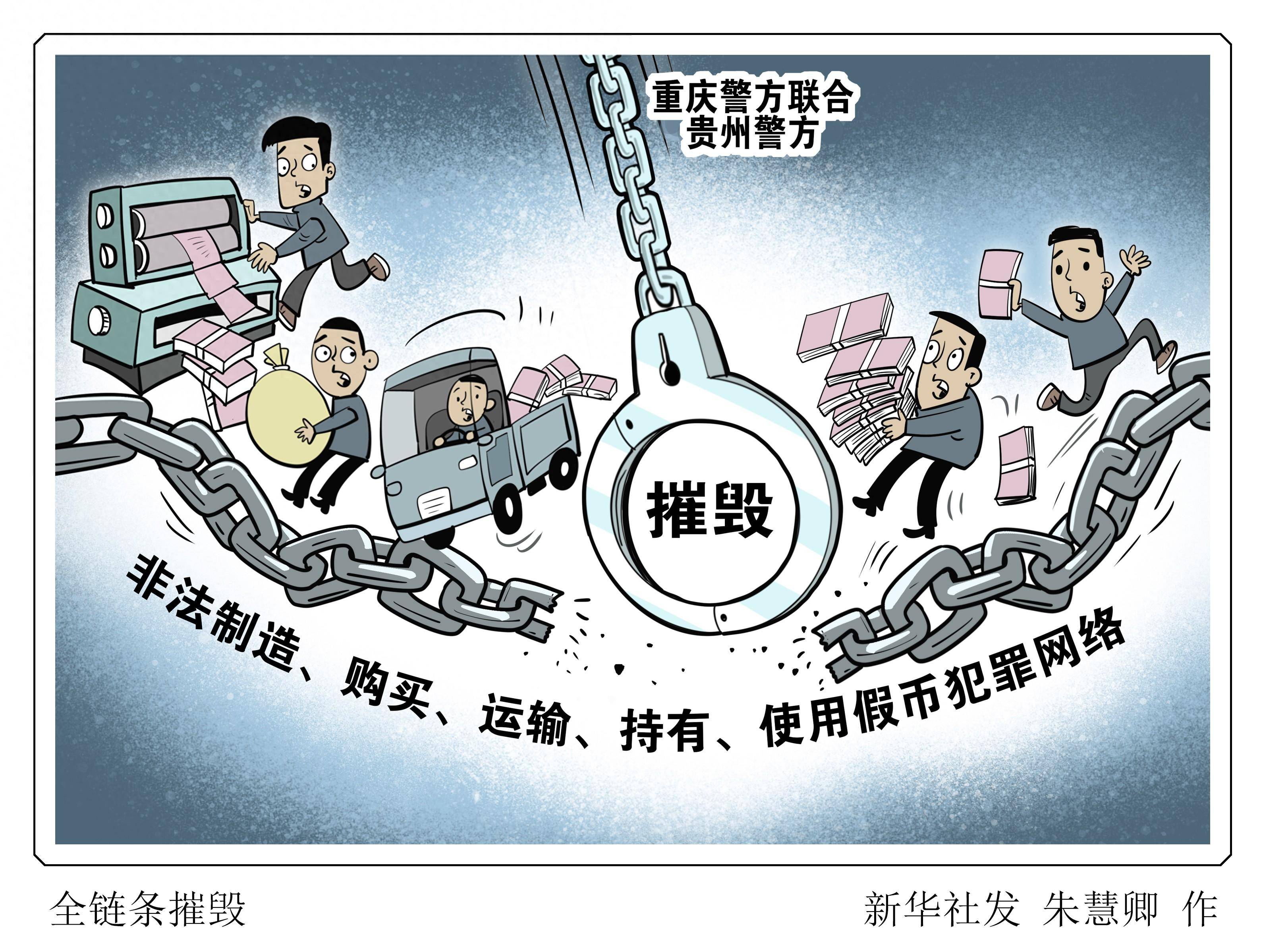 (图表·漫画)〔法治〕全链条摧毁_新华社_假币_警方