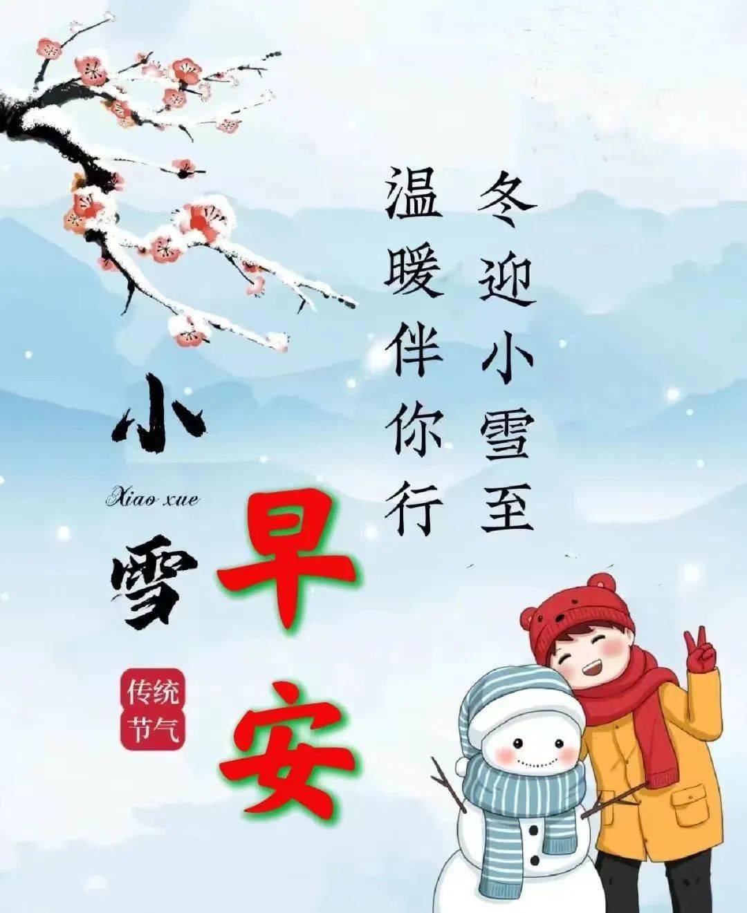 小雪节气早安问候图片图片