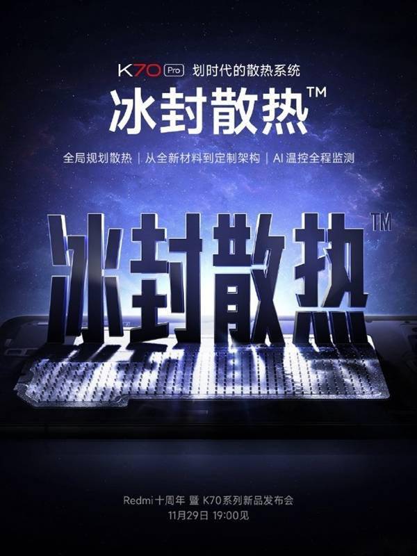 卢伟冰：Redmi K70 Pro将搭载划时代“冰封散热”系统(图1)