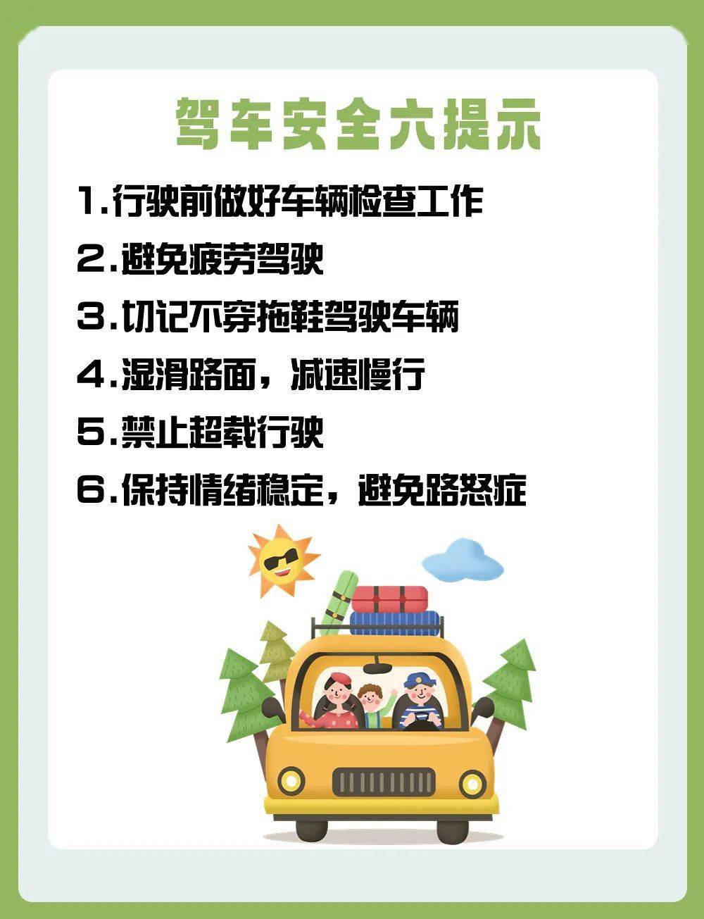 行车安全无小事!这份行车安全"指南"请收好