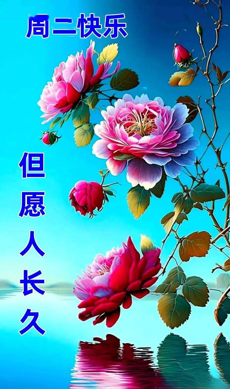 开心快乐添健康,无忧无虑度时光,亲切问候送温暖,声声祝福送吉祥 .