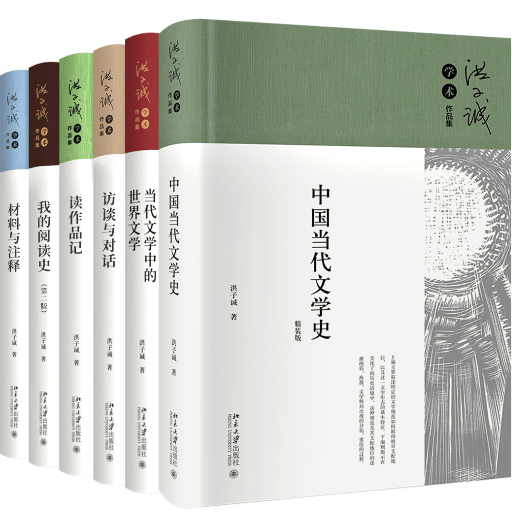 洪子诚教授代表作《中国当代文学史》精装版出版啦| 培文书情_ 洪子诚教授代表作《中国当代文学史》精装版出版啦| 培文书情_