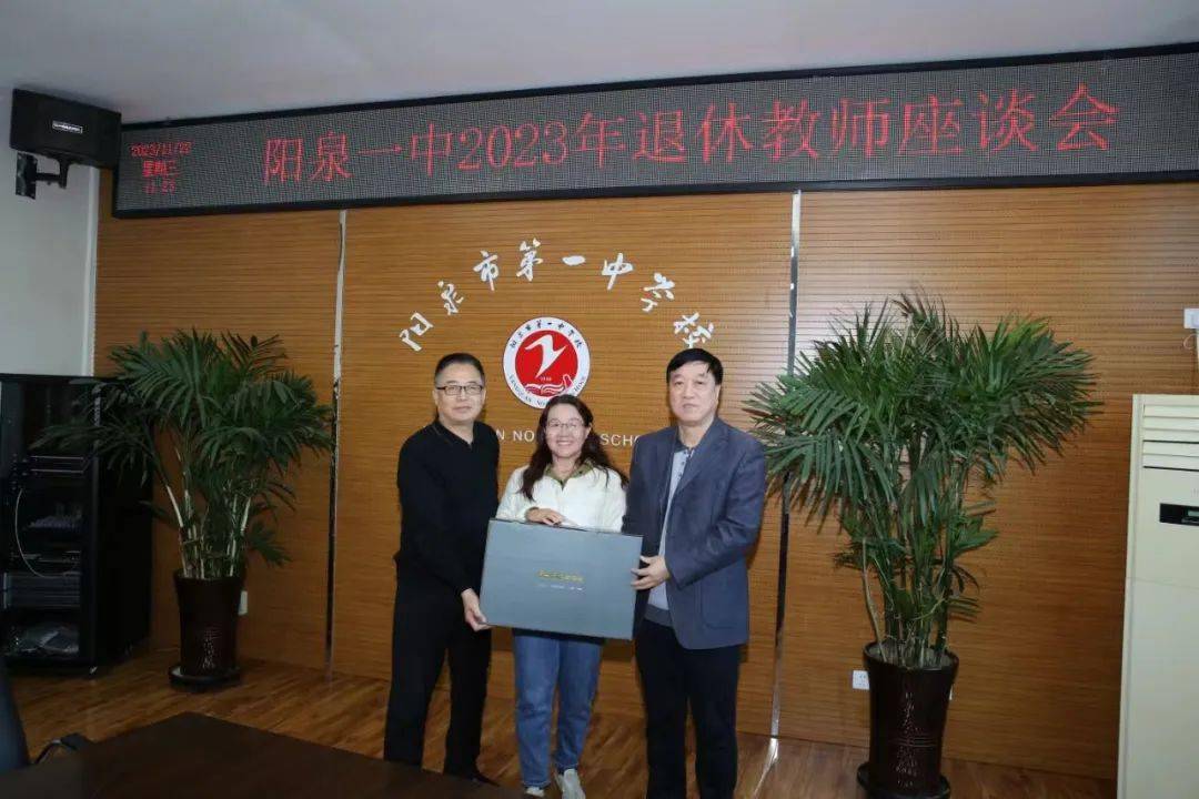 【阳泉一中】阳泉一中2023年退休教师座谈会