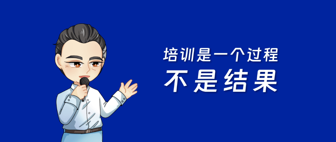 在近20多年的培训师职业生涯中,发现一个问题:培训是否能够产生价值