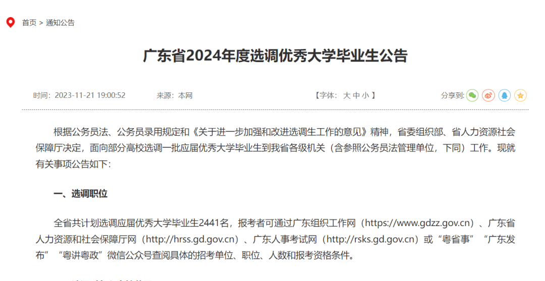 广东省2024定向选调公告来了!北上广深都偏爱的海(境)外大学有哪些?_高校_毕业生_年度