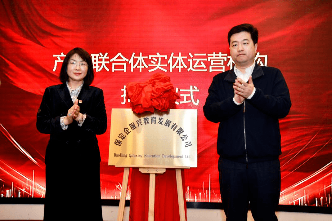 保定首个市域产教联合体成立_企业_教育_融合