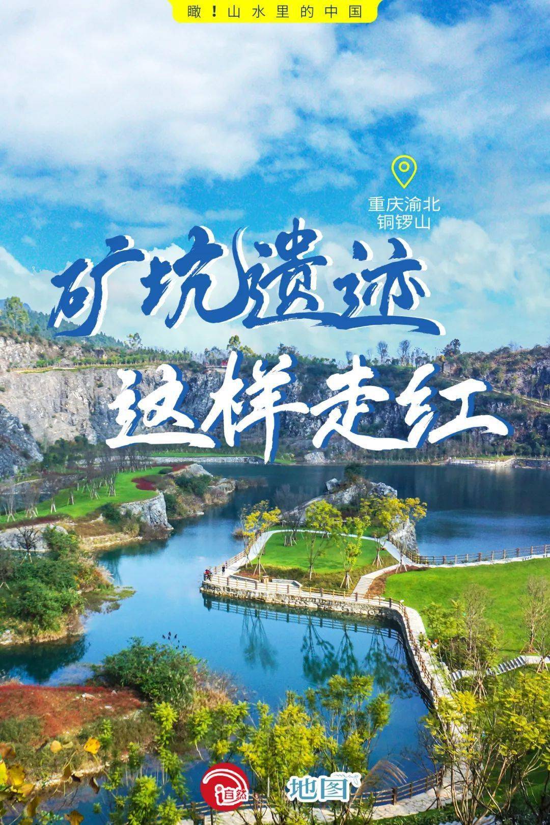 来铜锣山矿山公园探秘"矿"世奇"潭"这两年铜锣山矿山公园悄然走红成为